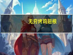 无穷 烤鸡翅根(香辣味)卡路里是多少