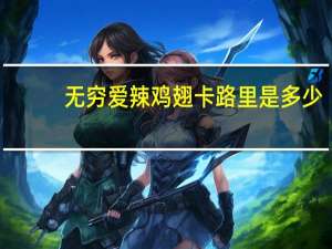 无穷 爱辣鸡翅卡路里是多少