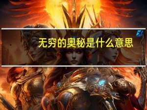 无穷的奥秘是什么意思