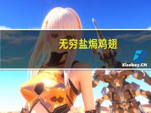 无穷 盐焗鸡翅(香辣)的热量是多少