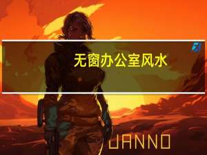 无窗办公室风水
