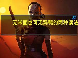 无米面也可无鸡鸭的两种读法（无米面也可）