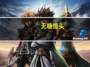 无糖馒头(自制)卡路里是多少