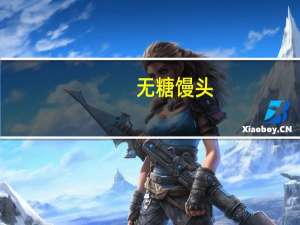 无糖馒头(自制)的热量是多少