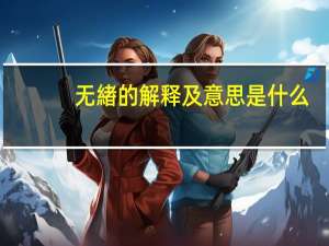 无緖的解释及意思是什么
