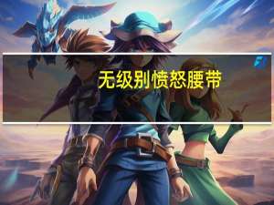 无级别愤怒腰带（无级别限制）