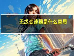 无级变速器是什么意思