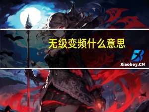 无级变频什么意思