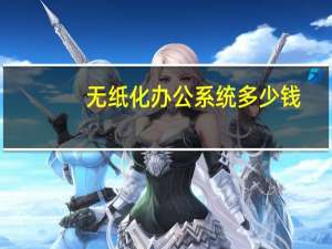 无纸化办公系统多少钱
