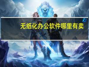 无纸化办公软件哪里有卖