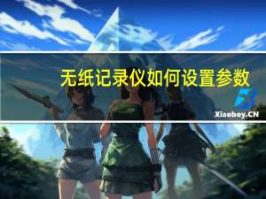 无纸记录仪如何设置参数