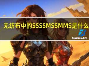 无纺布中的S SS SMS SMMS是什么意思？