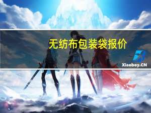 无纺布包装袋报价