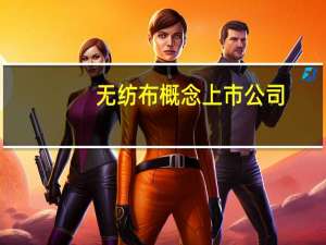 无纺布概念上市公司（无纺布概念股有哪些）