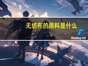 无纺布的原料是什么