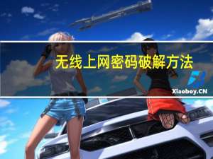 无线上网密码破解方法（无线上网密码破解）