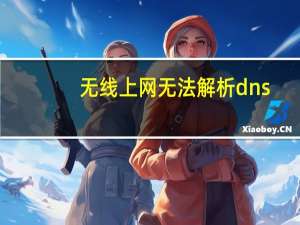 无线上网无法解析dns（无线上网无法连接）