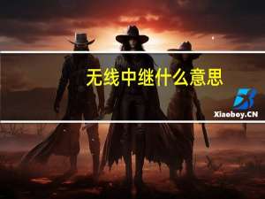 无线中继什么意思（无线中继）