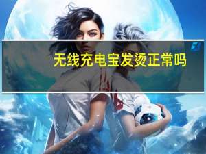 无线充电宝发烫正常吗