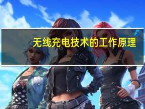 无线充电技术的工作原理（无线充电技术）