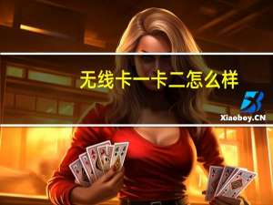 无线卡一卡二怎么样