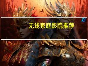 无线家庭影院推荐（无线家庭影院）