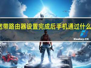 无线宽带路由器设置完成后手机通过什么接入路由器（无线宽带路由器设置）