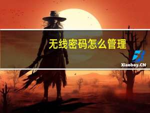 无线密码怎么管理（无线密码怎么改）