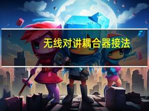 无线对讲耦合器接法