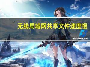 无线局域网共享文件速度慢（无线局域网共享）