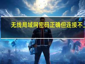 无线局域网密码正确但连接不上（无线局域网密码破解）