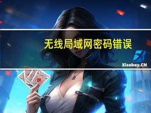 无线局域网密码错误（无线局域网密码破解）