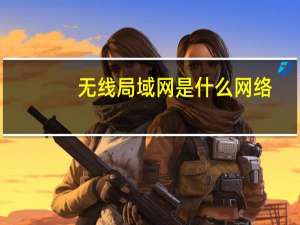 无线局域网是什么网络（无线局域网是什么）