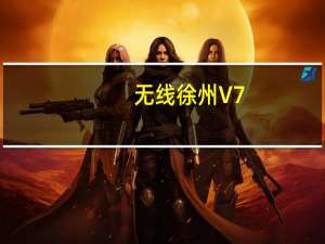 无线徐州 V7.1.2 最新PC版（无线徐州 V7.1.2 最新PC版功能简介）