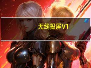 无线投屏 V1.0 Mac版（无线投屏 V1.0 Mac版功能简介）