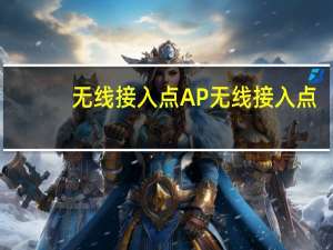 无线接入点AP 无线接入点