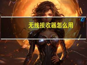 无线接收器怎么用