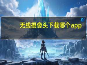 无线摄像头下载哪个app