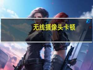 无线摄像头卡顿