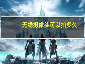 无线摄像头可以拍多久