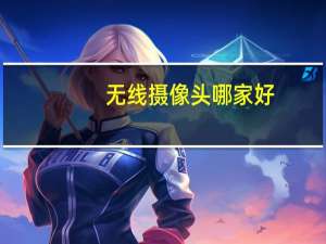 无线摄像头哪家好