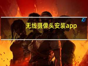 无线摄像头安装app