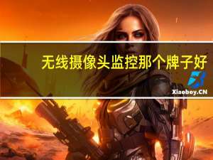 无线摄像头监控那个牌子好