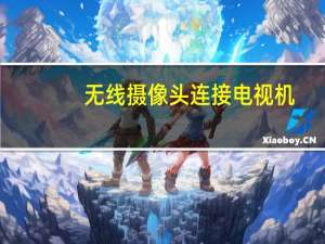 无线摄像头连接电视机