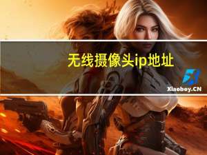 无线摄像头ip地址