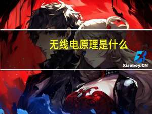 无线电原理是什么