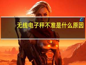 无线电子秤不准是什么原因