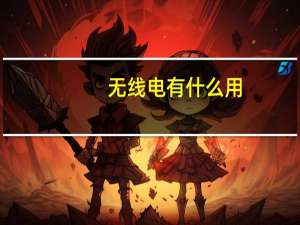 无线电有什么用