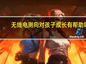 无线电测向对孩子成长有帮助吗（无线电测向）