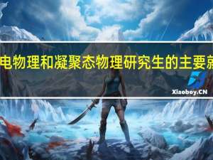 无线电物理和凝聚态物理研究生的主要就业方向15